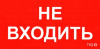 наклейка Не входить