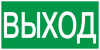 знак выход