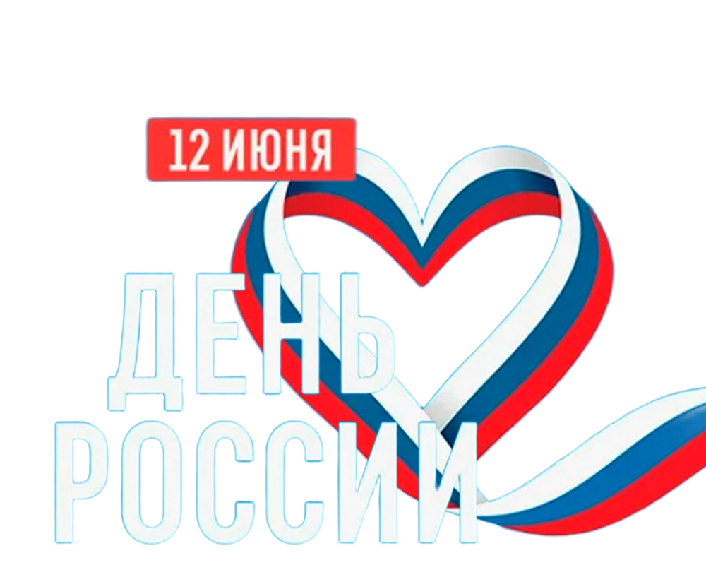 С ДНЁМ РОССИИ!