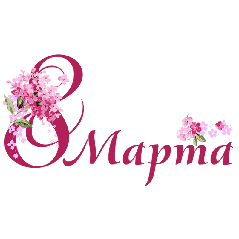 С международным женским днём!