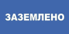 заземлено
